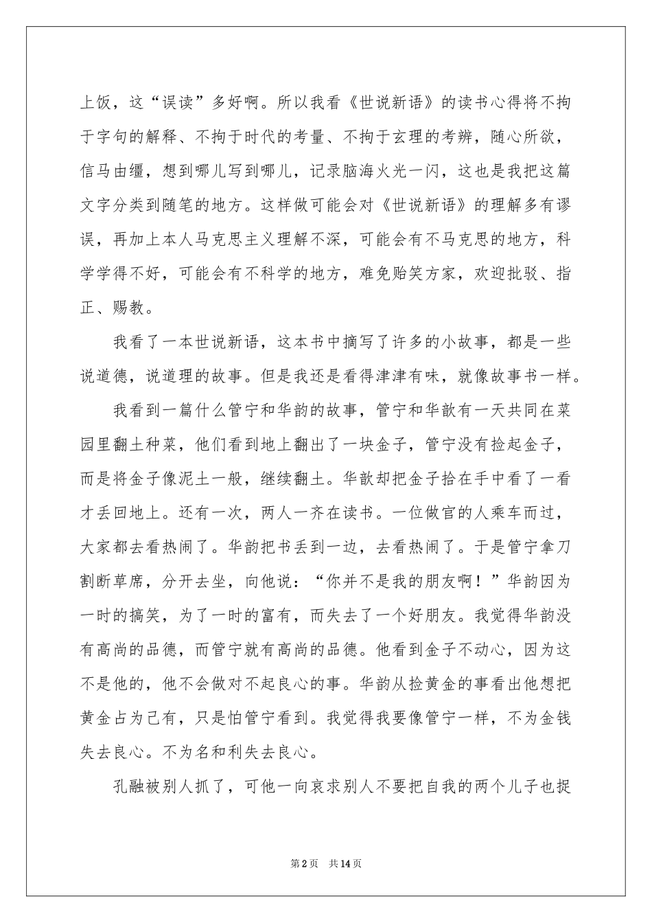 《世说新语》读后感3篇_第2页