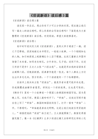 《世说新语》读后感3篇