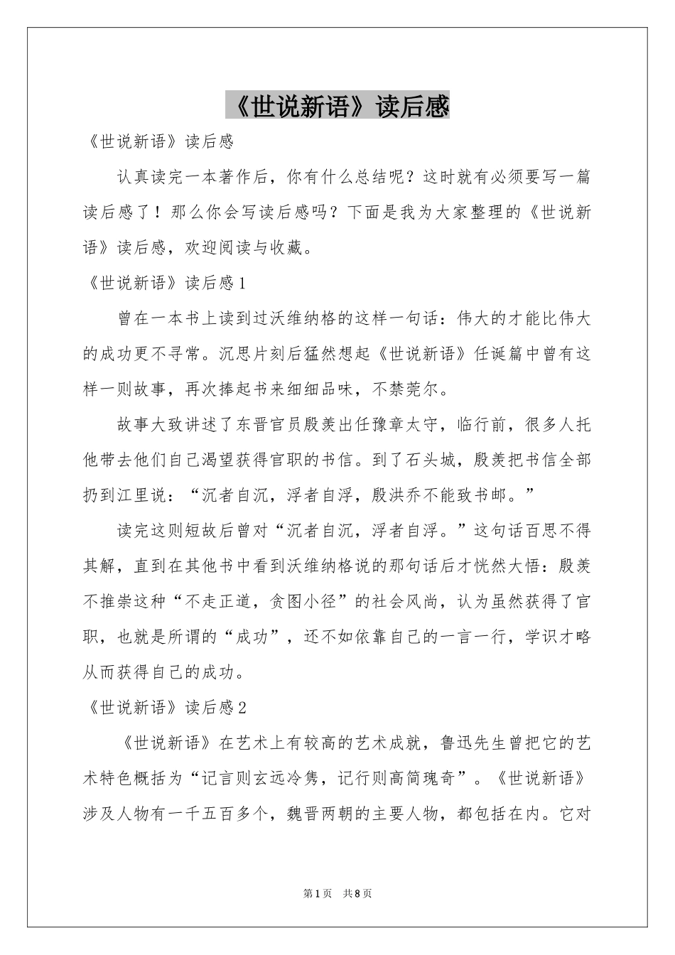 《世说新语》读后感_第1页