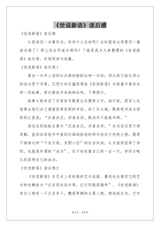 《世说新语》读后感