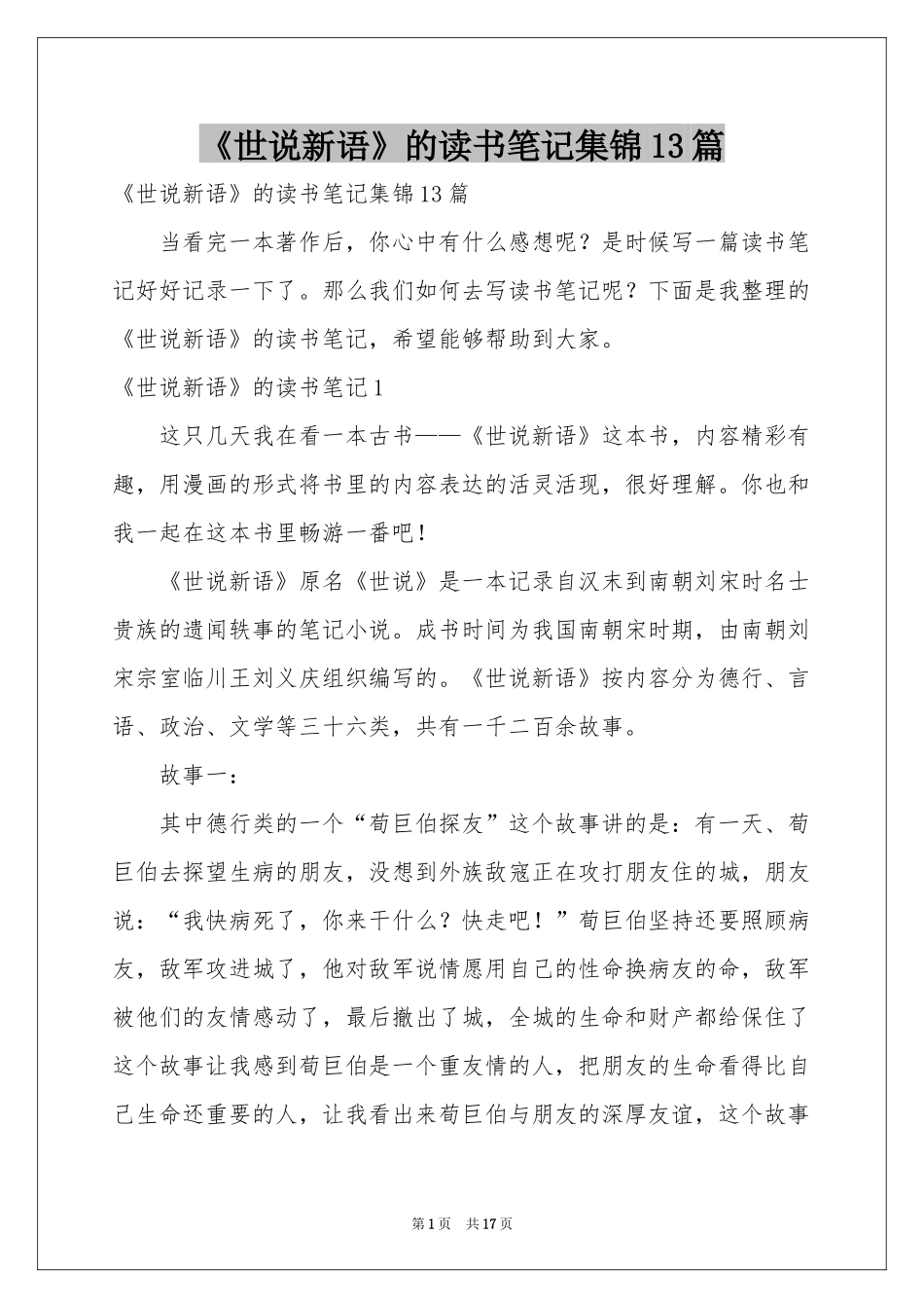 《世说新语》的读书笔记集锦13篇_第1页