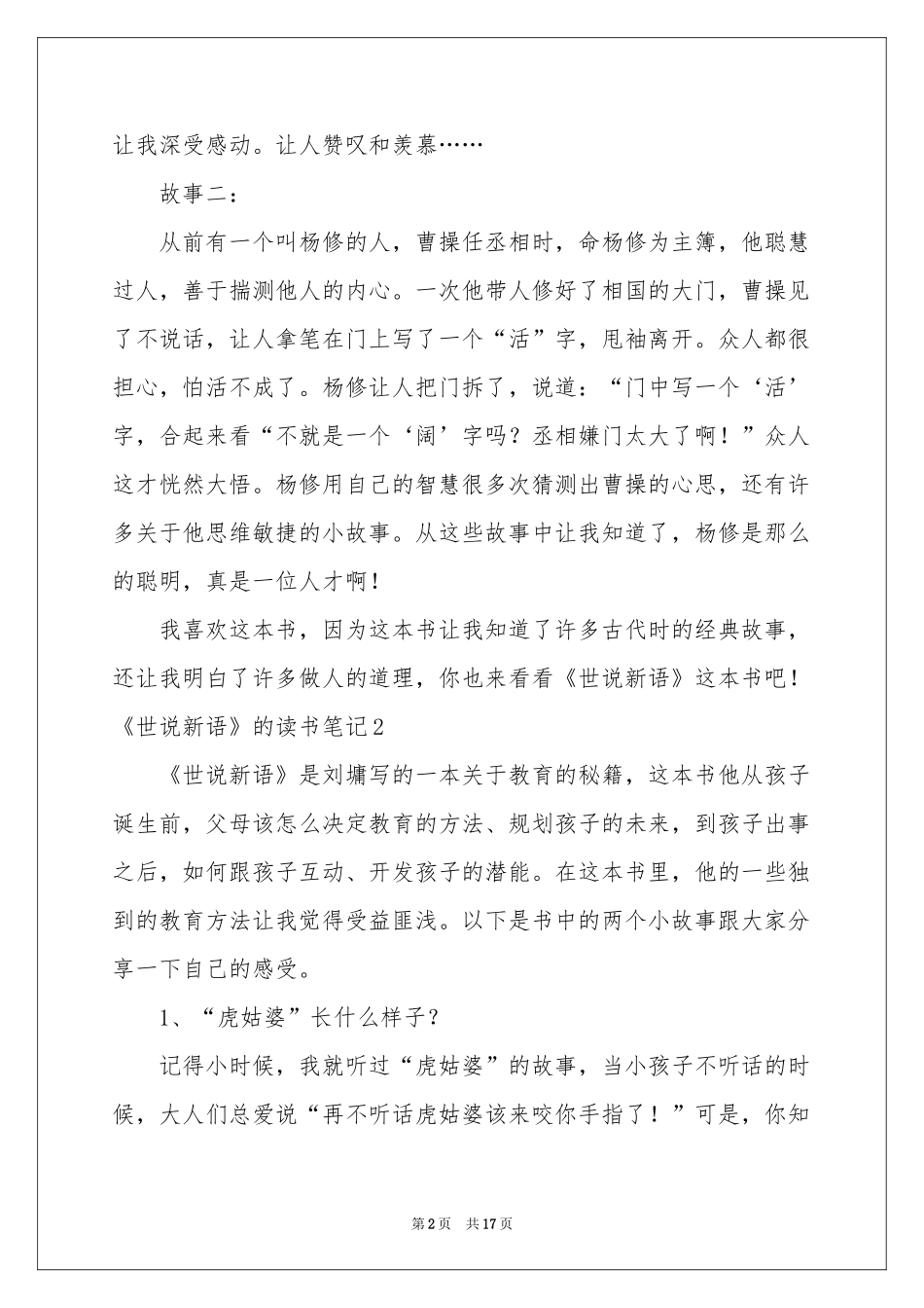 《世说新语》的读书笔记集锦13篇_第2页