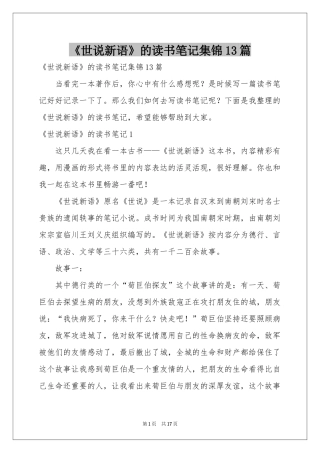 《世说新语》的读书笔记集锦13篇