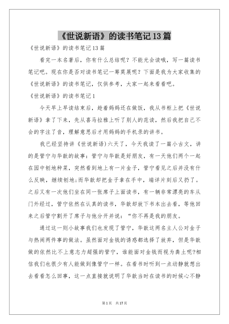 《世说新语》的读书笔记13篇_第1页