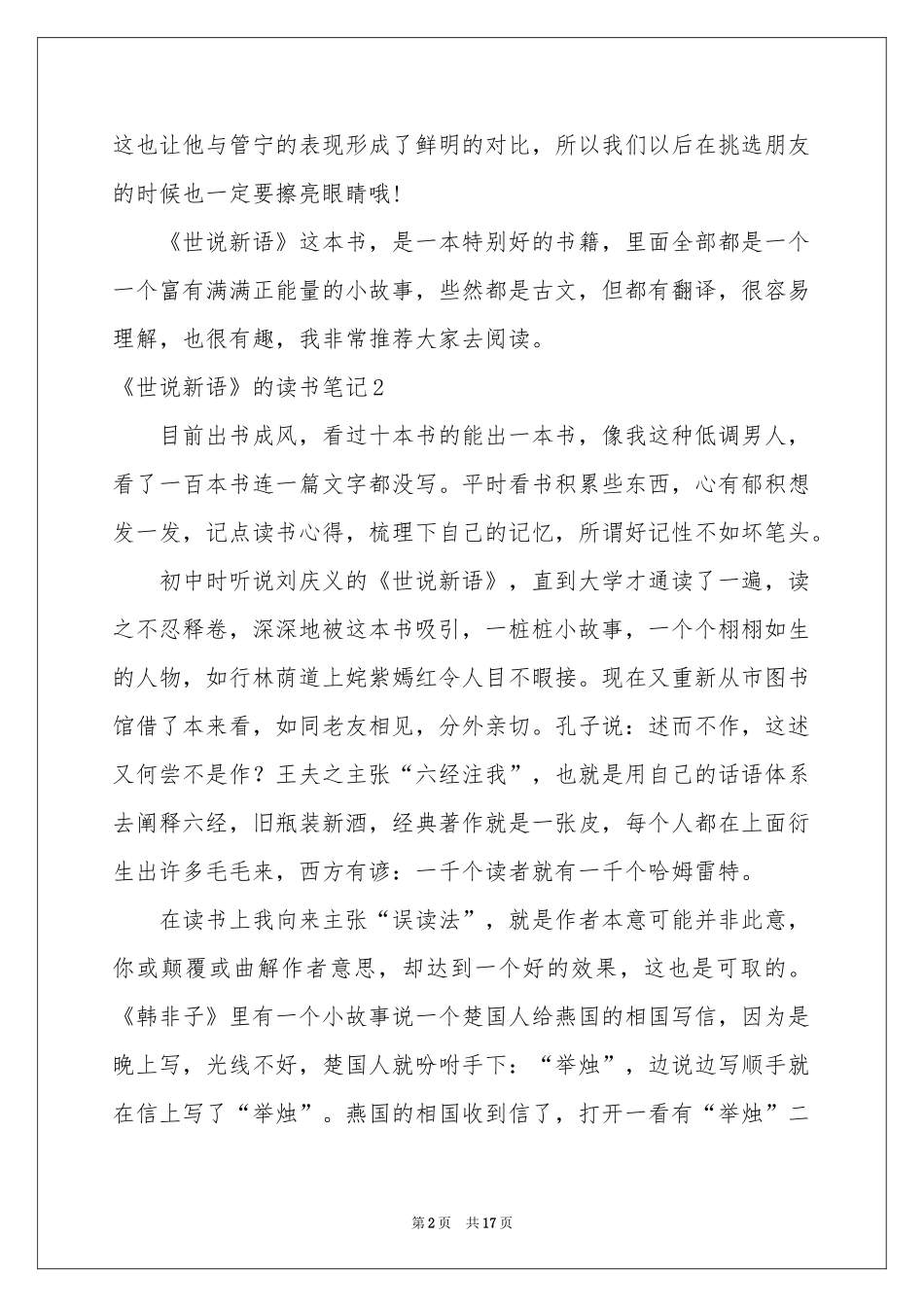 《世说新语》的读书笔记13篇_第2页