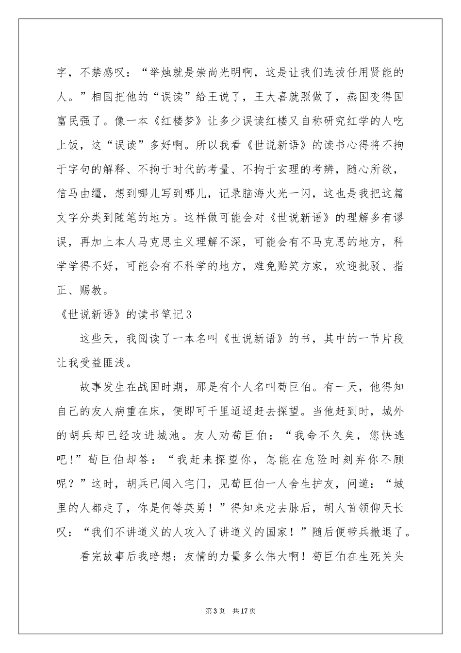 《世说新语》的读书笔记13篇_第3页