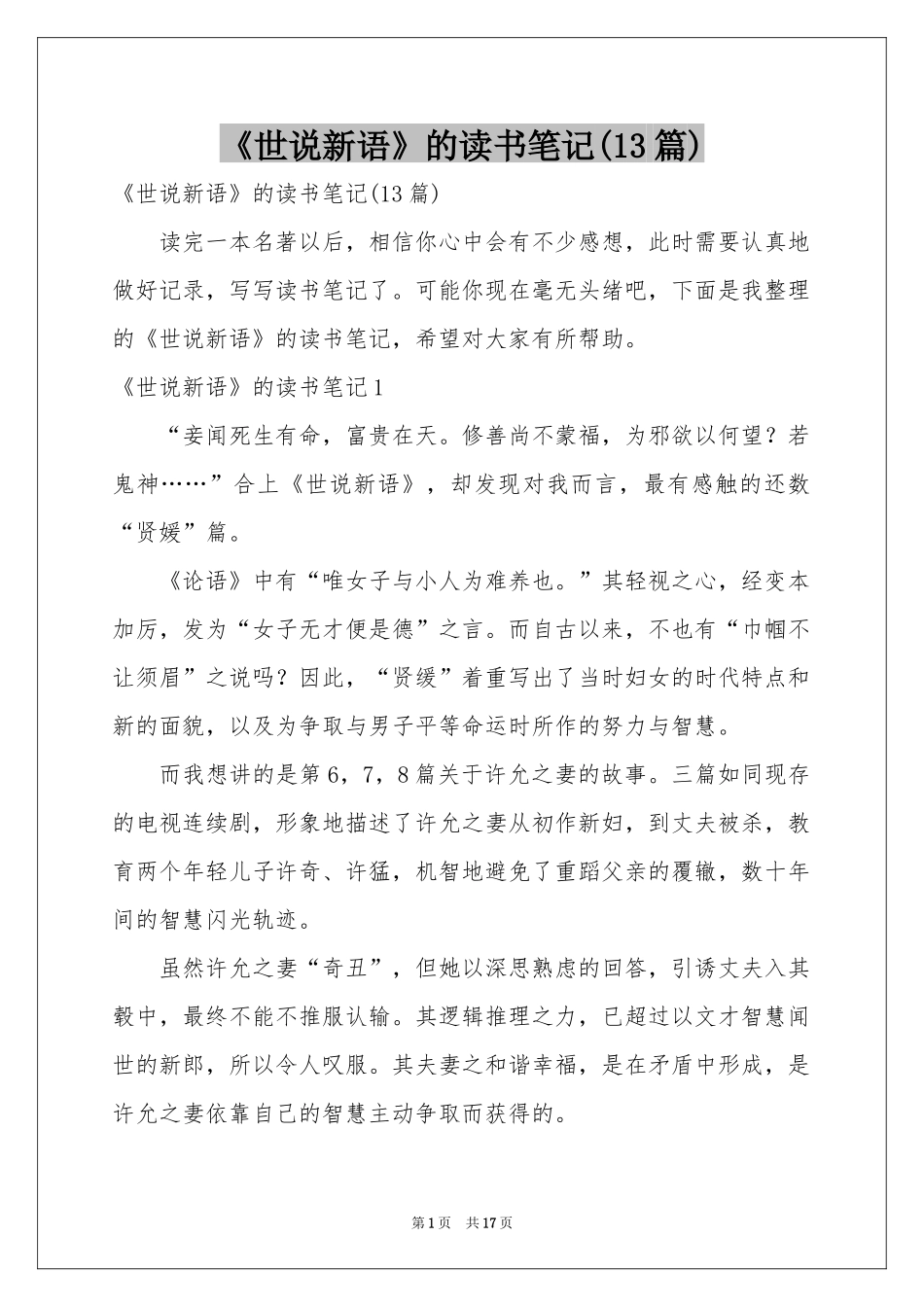 《世说新语》的读书笔记(13篇)_第1页