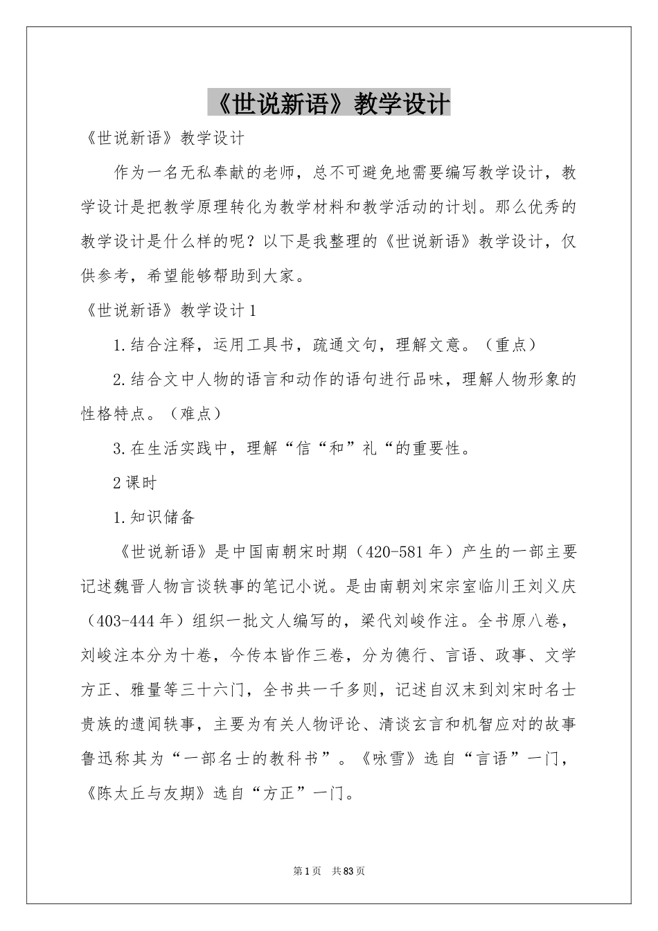 《世说新语》教学设计_第1页