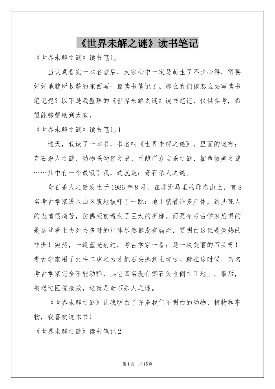 《世界未解之谜》读书笔记_第1页