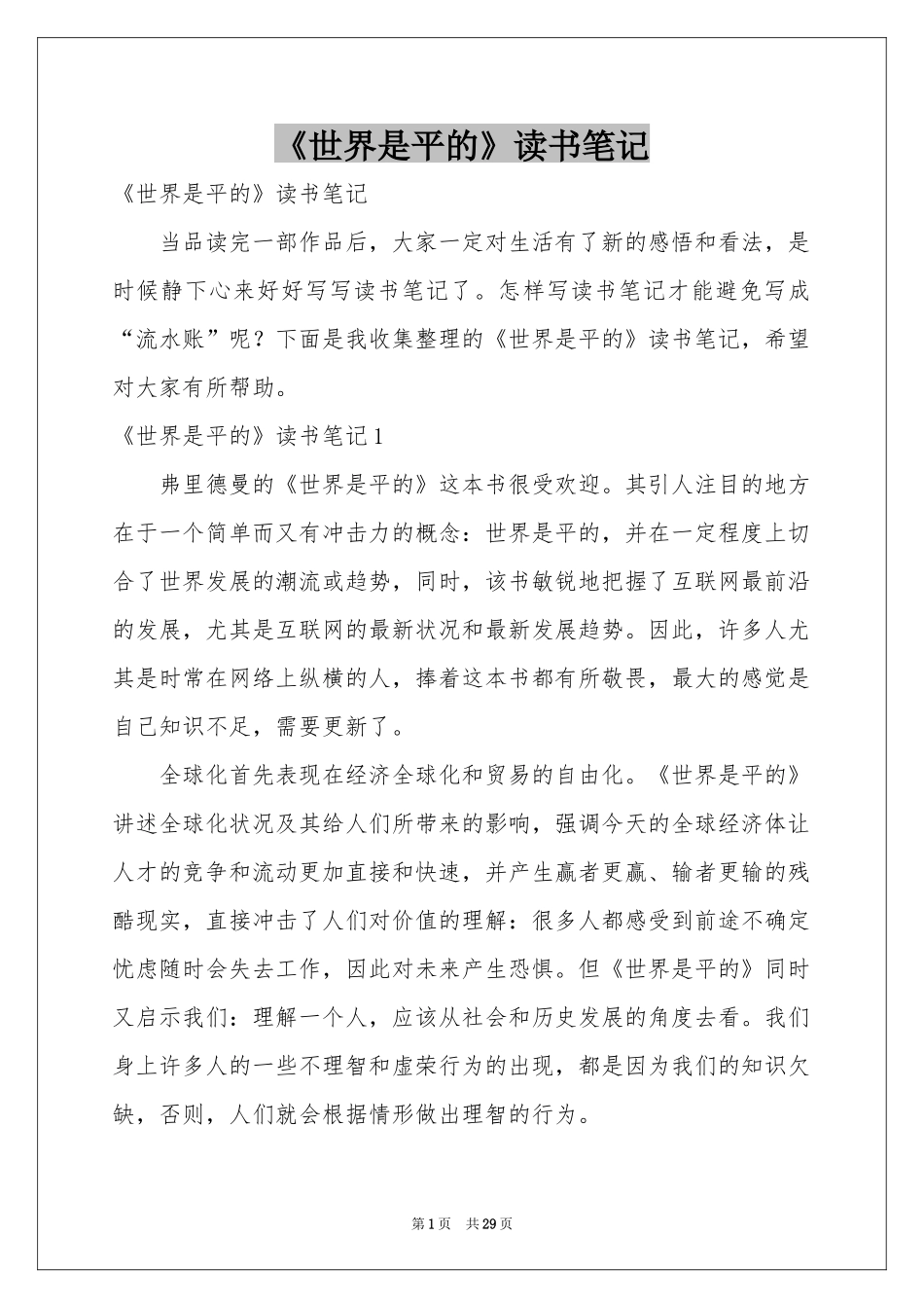 《世界是平的》读书笔记_第1页