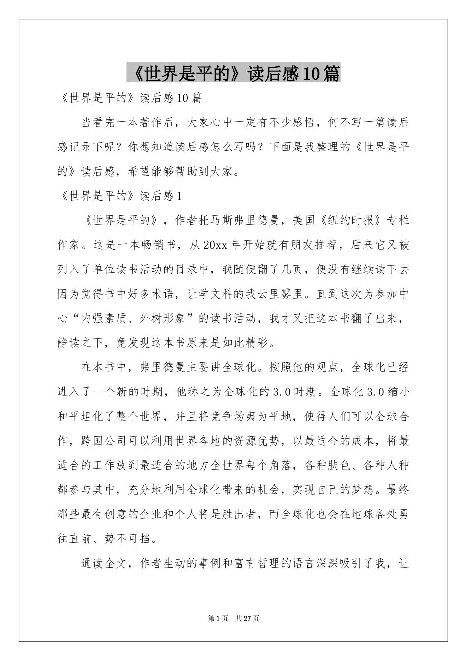 《世界是平的》读后感10篇_第1页