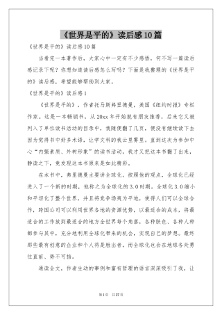 《世界是平的》读后感10篇