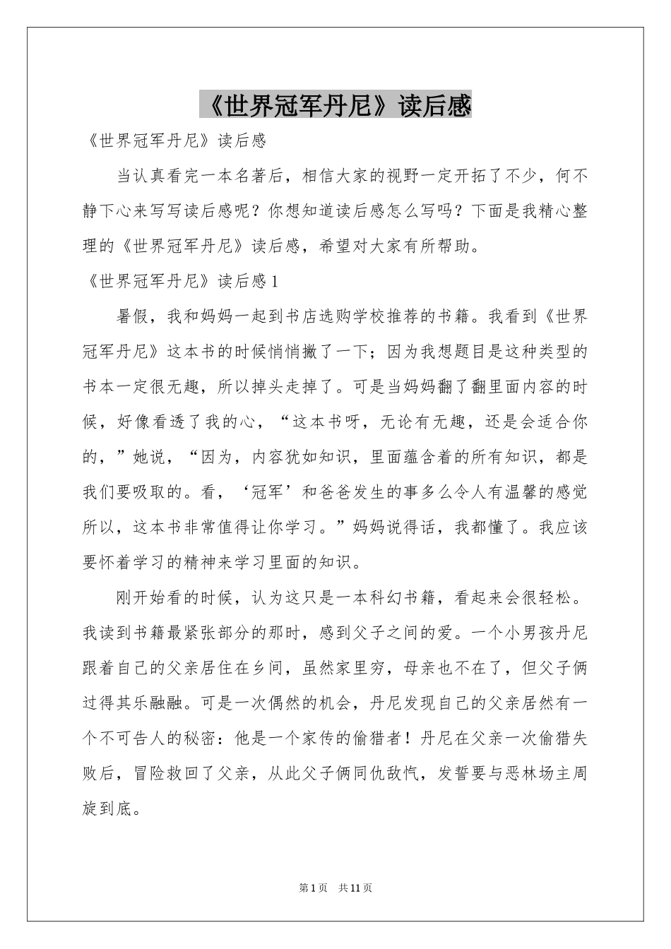 《世界冠军丹尼》读后感_第1页