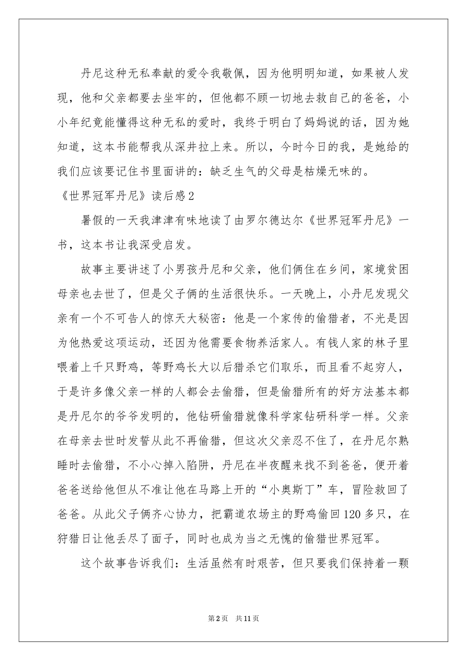 《世界冠军丹尼》读后感_第2页