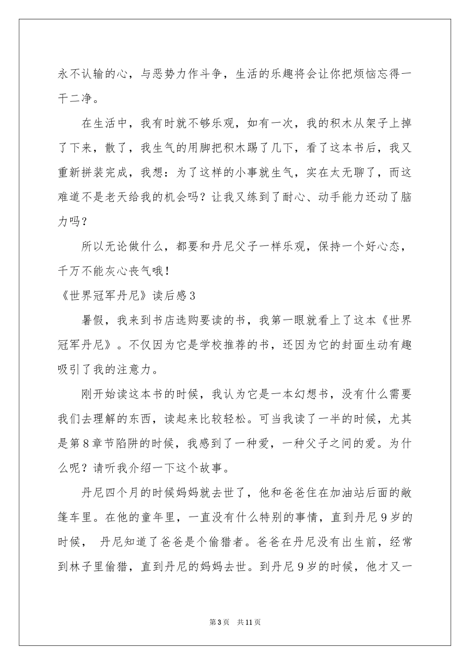 《世界冠军丹尼》读后感_第3页