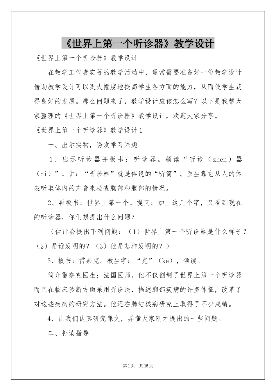 《世界上第一个听诊器》教学设计_第1页