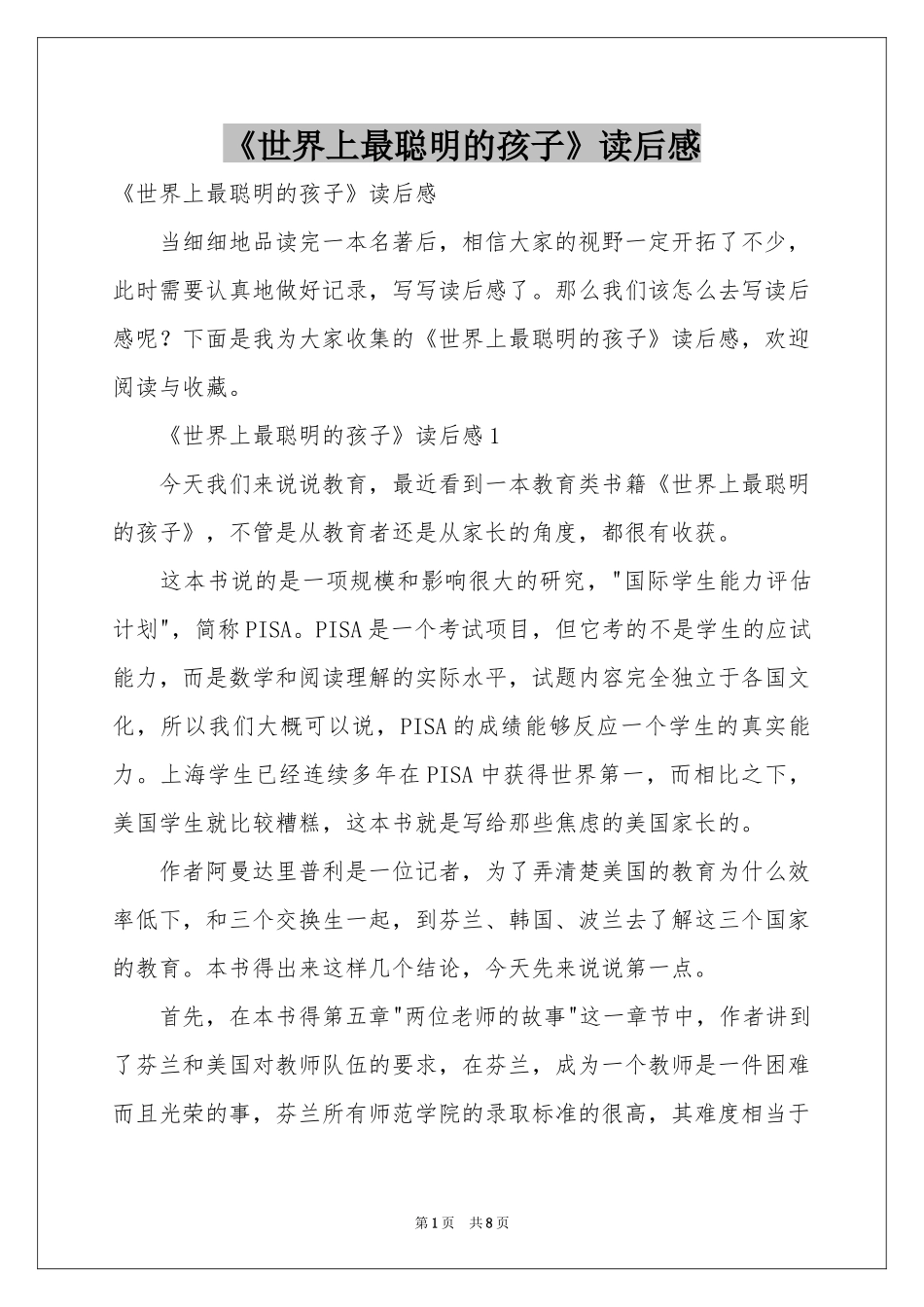 《世界上最聪明的孩子》读后感_第1页