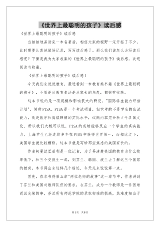 《世界上最聪明的孩子》读后感
