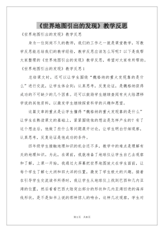 《世界地图引出的发现》教学反思