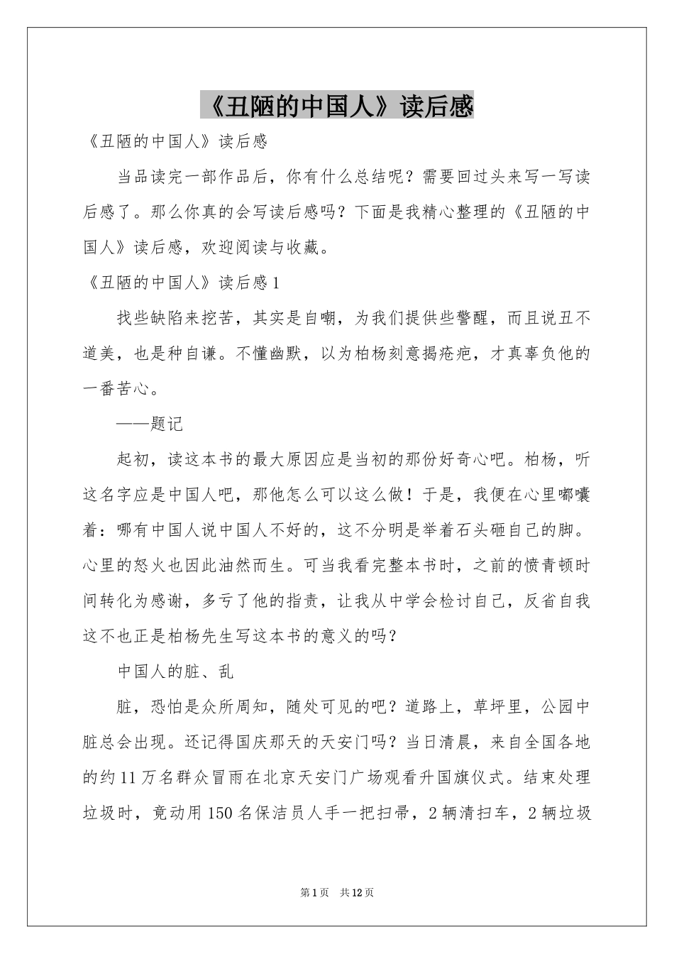 《丑陋的中国人》读后感_第1页