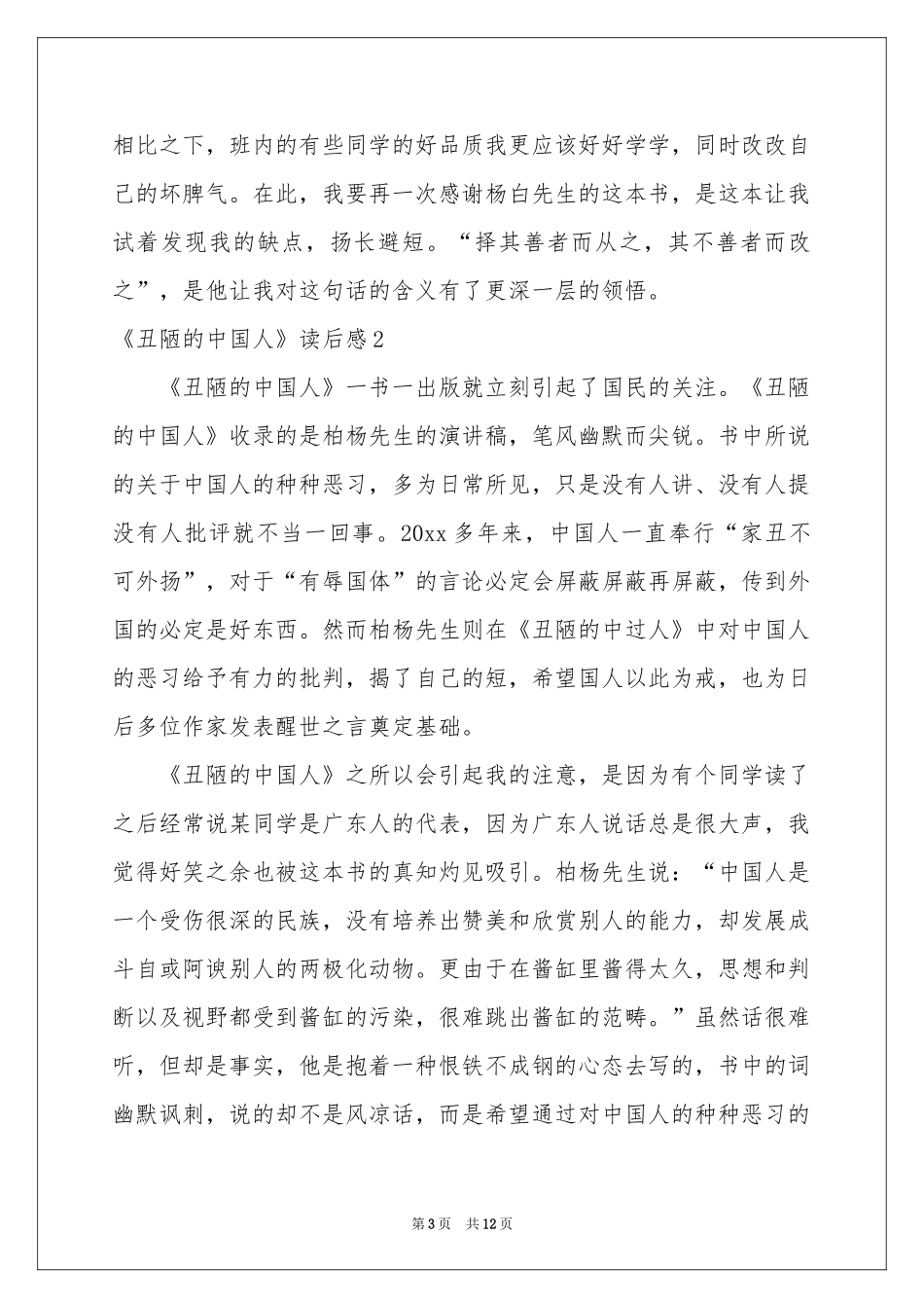 《丑陋的中国人》读后感_第3页
