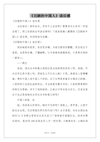 《丑陋的中国人》读后感