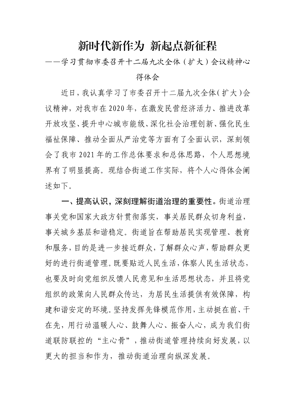 街道基层干部学习贯彻市委召开十二届九次全体（扩大）会议精神心得体会_第1页