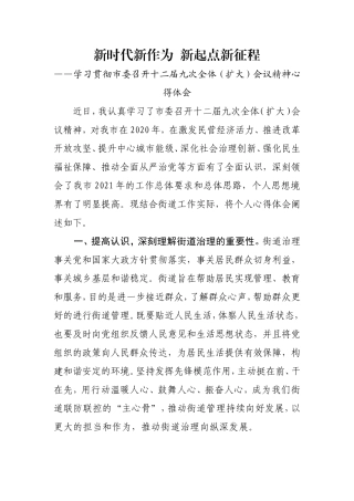 街道基层干部学习贯彻市委召开十二届九次全体（扩大）会议精神心得体会