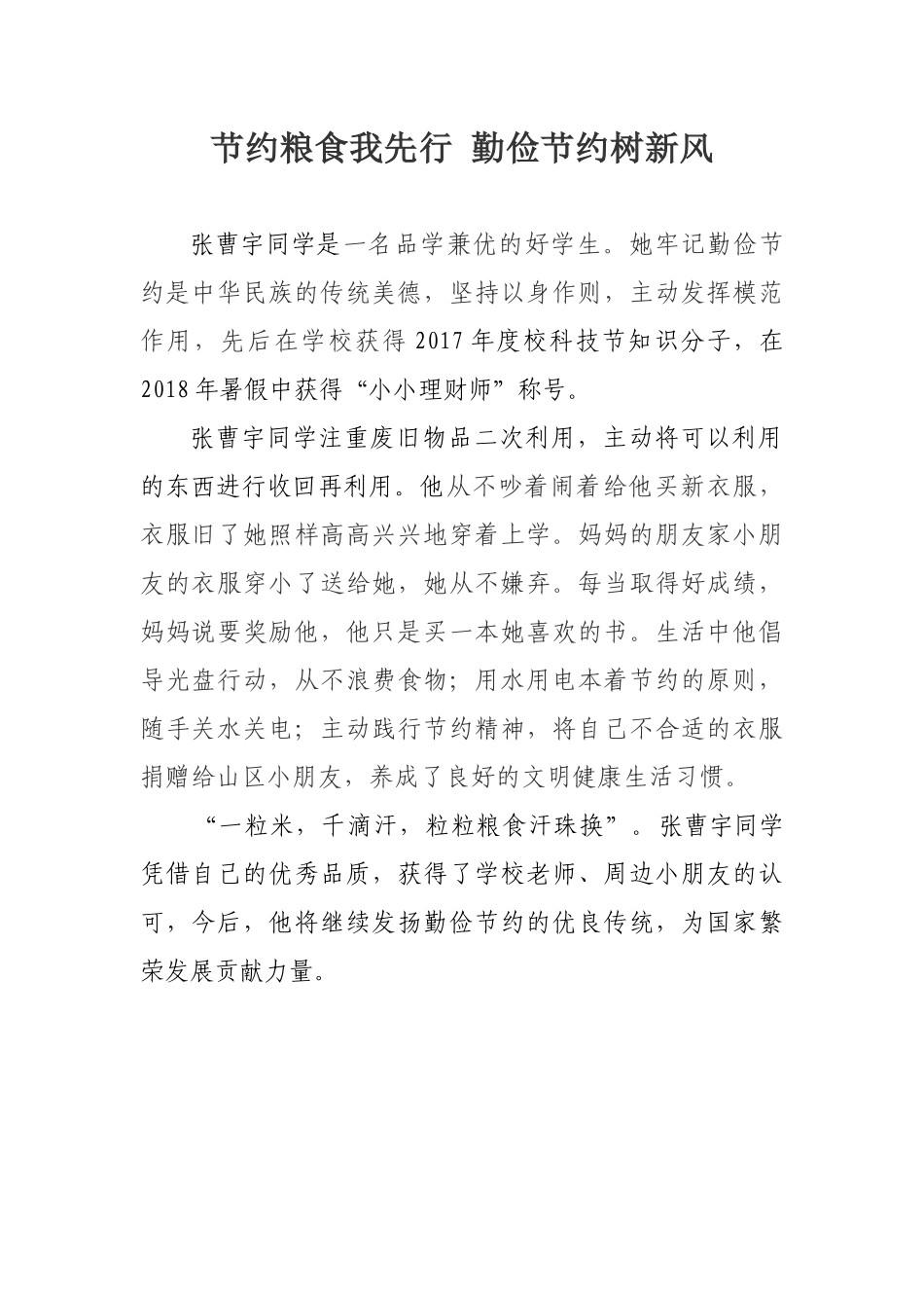 节约粮食我先行 勤俭节约树新风幼儿园小朋友勤俭节约奖评选事迹_第1页