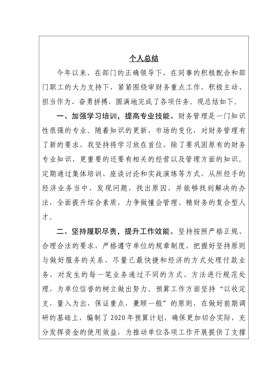 借调事业单位财务部门人员个人总结_第1页