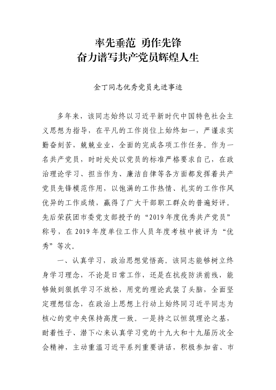 金丁同志优秀党员先进事迹_第1页