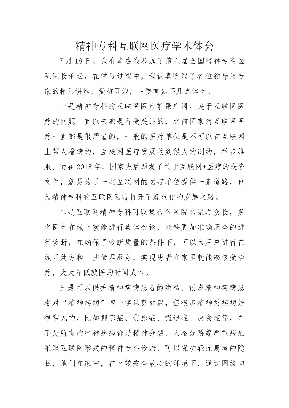 精神专科互联网医疗学术体会_第1页