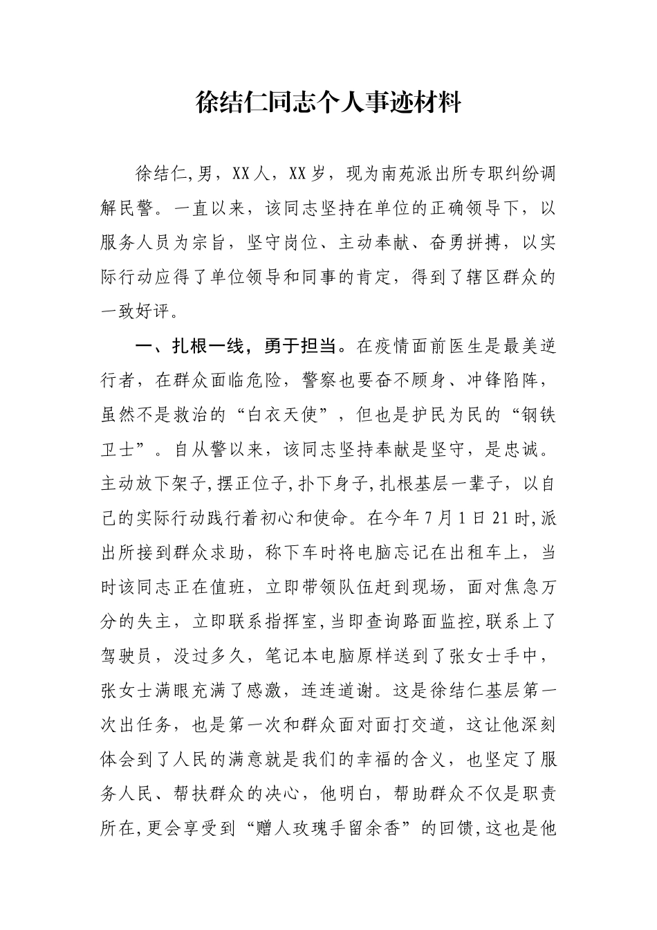警察徐结仁同志个人事迹材料_第1页