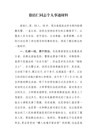 警察徐结仁同志个人事迹材料
