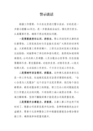 警示谈心谈话