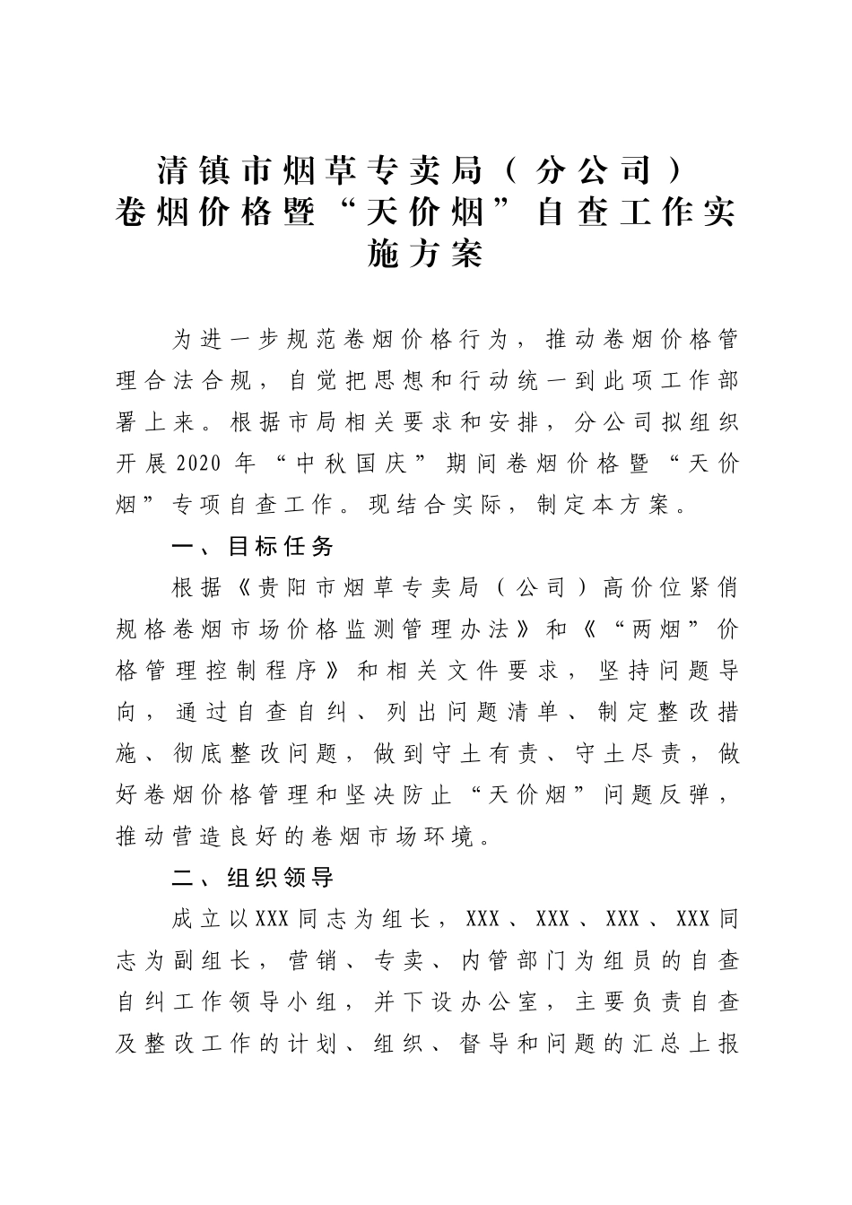 卷烟价格暨“天价烟”自查工作实施方案_第1页