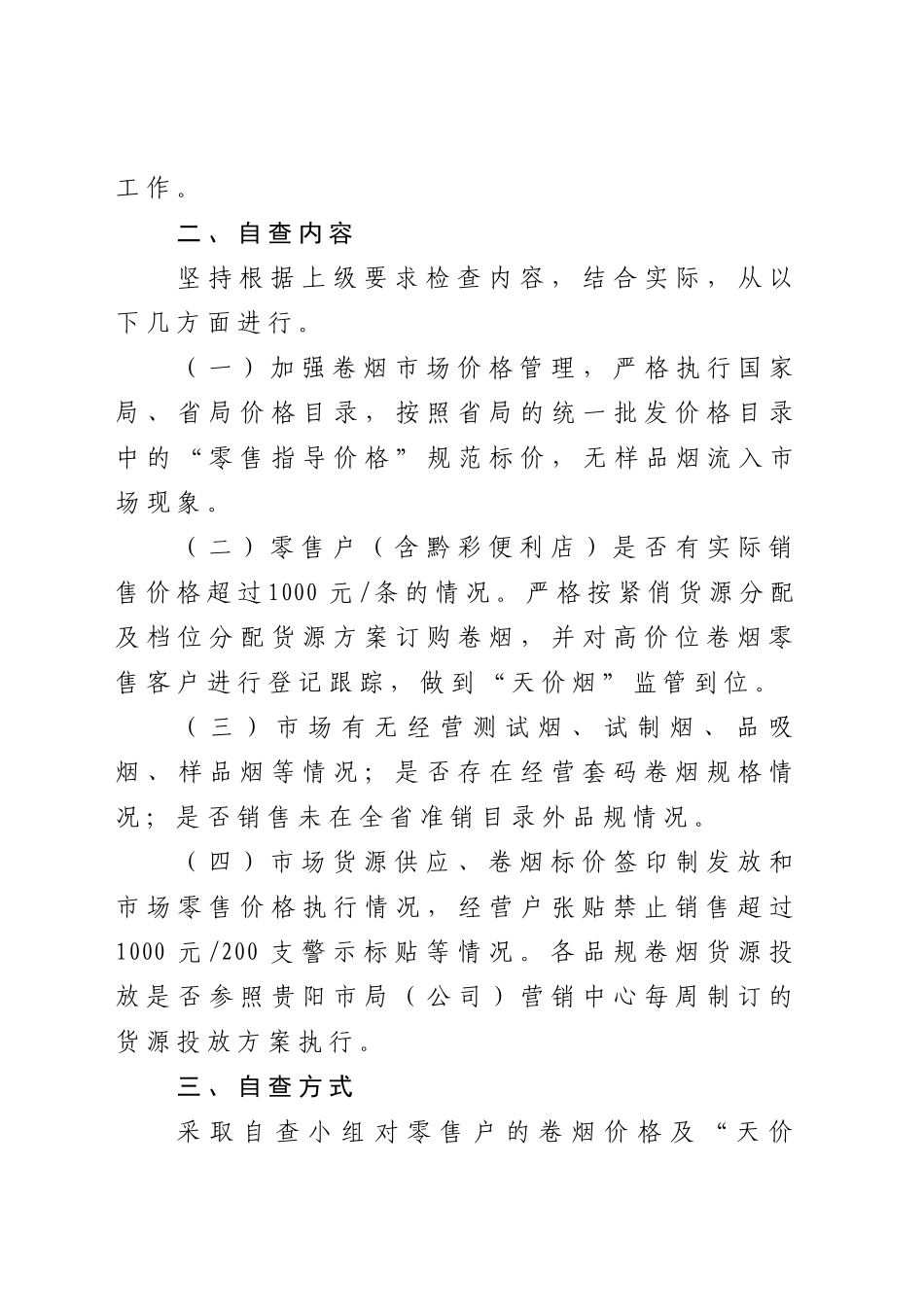 卷烟价格暨“天价烟”自查工作实施方案_第2页
