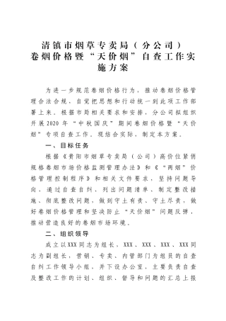 卷烟价格暨“天价烟”自查工作实施方案