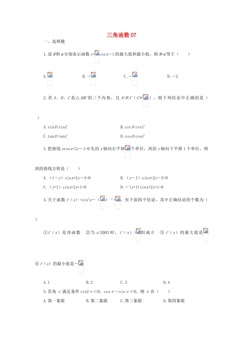 备战高考数学一轮复习 三角函数试题精选07-人教版高三全册数学试题_第1页