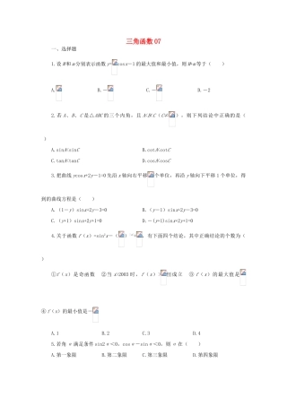 备战高考数学一轮复习 三角函数试题精选07-人教版高三全册数学试题