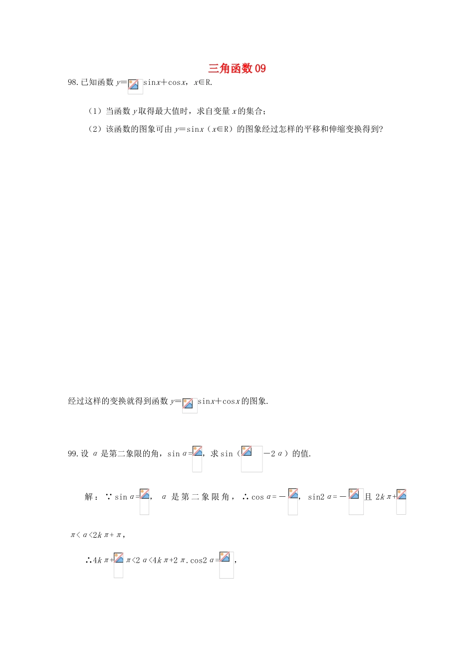 备战高考数学一轮复习 三角函数试题精选09-人教版高三全册数学试题_第1页