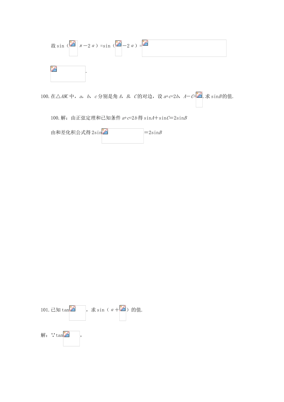 备战高考数学一轮复习 三角函数试题精选09-人教版高三全册数学试题_第2页