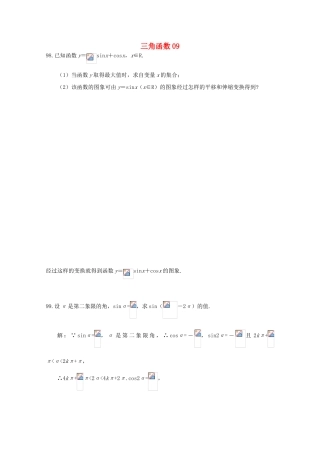 备战高考数学一轮复习 三角函数试题精选09-人教版高三全册数学试题