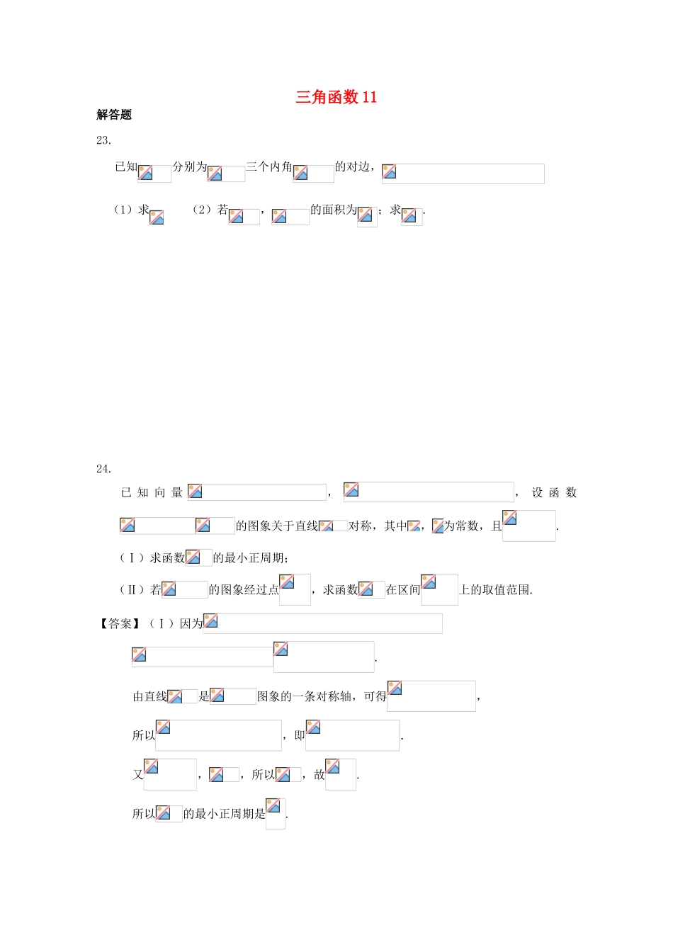 备战高考数学一轮复习 三角函数试题精选11-人教版高三全册数学试题_第1页