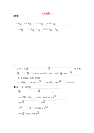 备战高考数学一轮复习 三角函数试题精选11-人教版高三全册数学试题