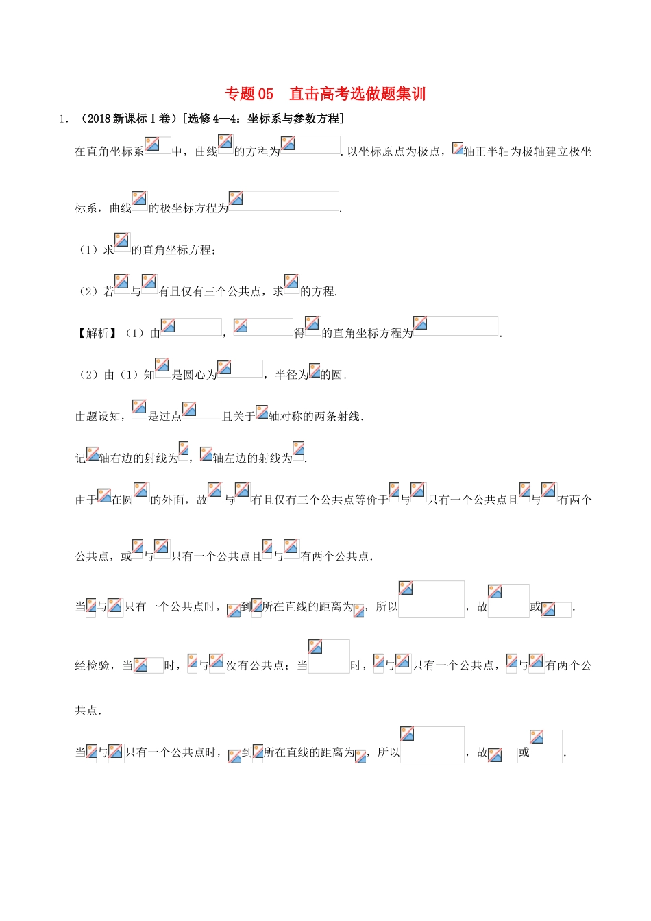 备战高考数学 选择题 专题05 直击高考选做题集训 文-人教版高三全册数学试题_第1页