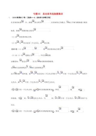 备战高考数学 选择题 专题05 直击高考选做题集训 文-人教版高三全册数学试题