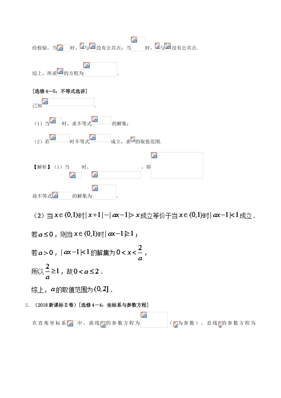 备战高考数学 选择题 专题05 直击高考选做题集训 理-人教版高三全册数学试题_第2页
