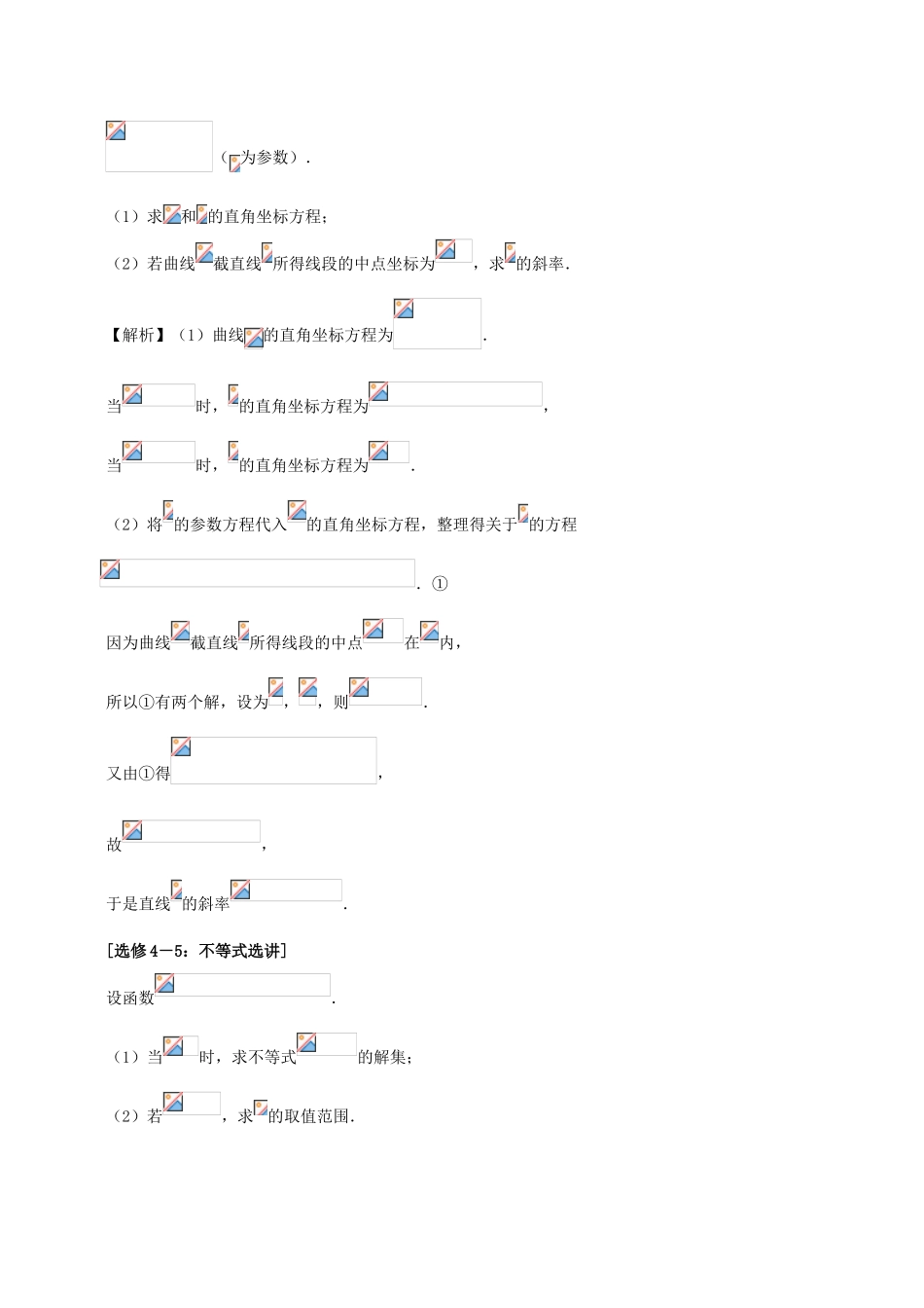 备战高考数学 选择题 专题05 直击高考选做题集训 理-人教版高三全册数学试题_第3页