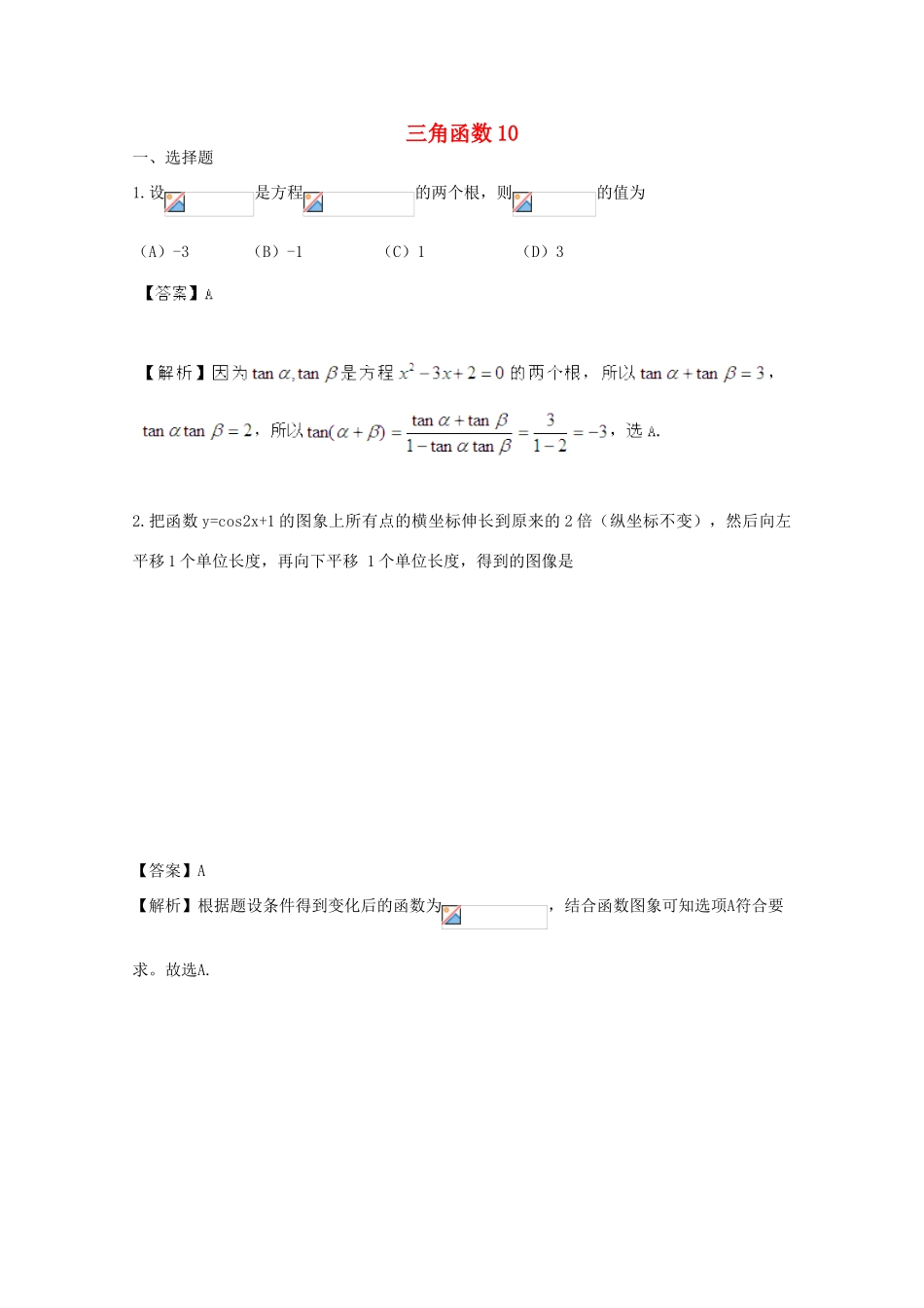 备战高考数学一轮复习 三角函数试题精选10-人教版高三全册数学试题_第1页